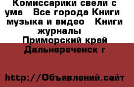 Комиссарики свели с ума - Все города Книги, музыка и видео » Книги, журналы   . Приморский край,Дальнереченск г.